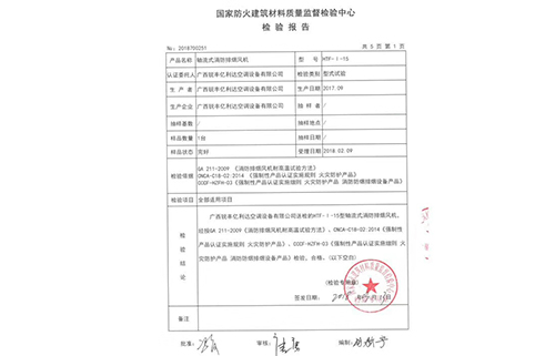 轴流式消防排烟风机检验报告